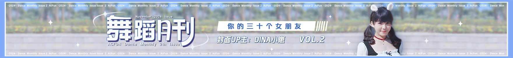 【AcFun舞蹈月刊】2024年 第二期