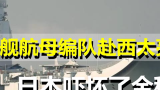 日前日本防卫省统合幕僚监部表示，辽宁舰编队出现在长崎县以西海域，包括辽宁舰在内共有8艘舰艇。根据日本的官方消息显示，此次辽宁舰有7艘属舰护航。